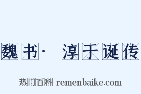 魏书·淳于诞传是什么意思的图片